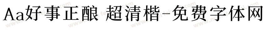 Aa好事正酿 超清楷字体转换